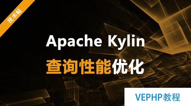 Apache Kylin查询性能优化