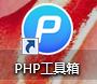 PHP：环境的搭建