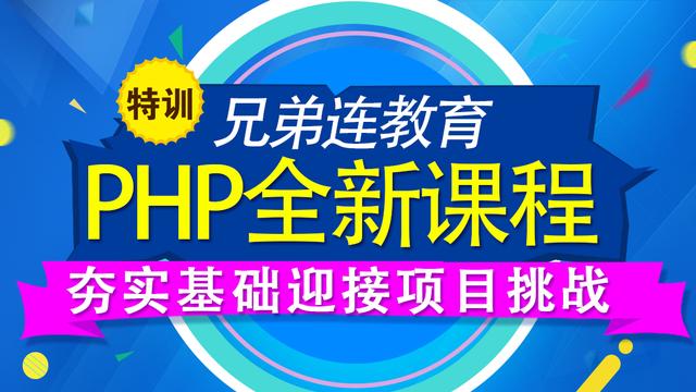 广州兄弟连：什么是PHP,学PHP能做什么?
