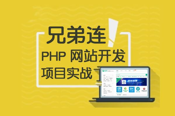 广州兄弟连：什么是PHP,学PHP能做什么?