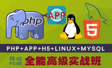 《PHP+APP全能高级实战班》